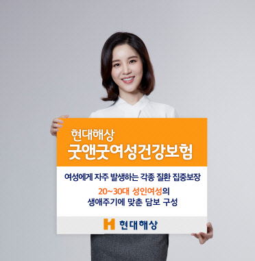 현대해상 홍보 모델이 성인 여성에게 주로 발생하는 각종 질환을 집중 보장하는 '굿앤굿여성건강보험' 출시를 알리고 있다. 현대해상 제공